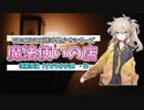 【VOICEVOX：読み聞かせ】魔法使いの店【春日部つむぎ】【VOICEVOX1周年文化祭】