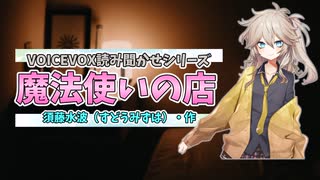 【VOICEVOX：読み聞かせ】魔法使いの店【春日部つむぎ】【VOICEVOX1周年文化祭】