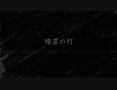 贖罪の灯 / 可不