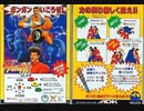 [実況]「AGGRESSORS OF DARK KOMBAT=痛快ガンガン行進曲（NG）」PDB5Sよりプレイ！