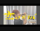 【誕生日に】恋のメガラバ 歌ってみた.テラ