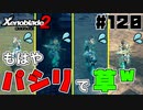 スーパープレイを語りながらゼノブレイド２を実況プレイ　♯120