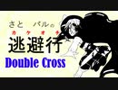 【Session 5_A】さとパルの逃避行ダブルクロス part6