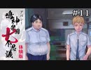 細田フレンズ大集合｜学怖ファンがやる【アパシー 鳴神学園七不思議 体験版】#11
