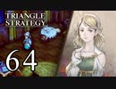 【64】表裏一体で行くTRIANGLE STRATEGY【裏13話①】