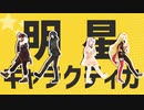 【にじさんじMMD】明星ギャラクティカ【痛面組+ハリオ家】