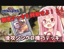 【遊戯王マスターデュエル】機巧デッキでぶち抜きたい茜ちゃん Part7【琴葉茜実況】
