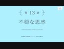 【アサルトリリィ Last Bullet】メインストーリー 第2章 13話