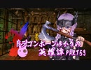 【Skyrim】ドラゴンボーンゆかりの英雄譚　Part53【結月ゆかり実況】