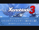 ゼノブレイド3　ぐだぐだディフェンダー（駆け出し編）（渡り鳥のキールケ戦／レベル14）【Xenoblade3】【VOICEPEAK実況】