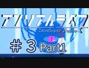 【VOICEROID】アンリアルライフ #3「路地裏とワンちゃん」【アテレコ】Part01
