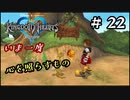 【キングダムハーツ】いま一度、心を照らすもの。キングダムハーツ実況 part22