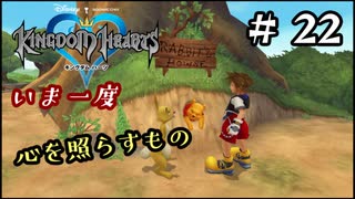 【キングダムハーツ】いま一度、心を照らすもの。キングダムハーツ実況 part22