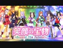 【ウマ娘】笑顔の宝物 - Beyond The Future! - (Game Size)【煌めきはどこまでも/1999年ジャパンカップ】【パート分け/歌詞/lyrics】