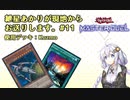 【遊戯王マスターデュエル】紲星あかりが現地からお送りします。#11【Kozmo】