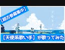 【天使系歌い手】『少女レイ 』　歌ってみた。