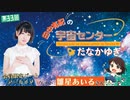 #33_【田中有紀の宇宙センターたなかゆき】限定パートアーカイブ