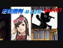 【逆転裁判　蘇る逆転】私がもちろん逆転する番！(part37)