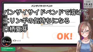 【にじさんじ】バンザイサイドベンドで溶けてエリンギの気持ちになる来栖夏芽【RFA】