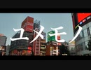 【MV】ユメモノ feat.初音ミク
