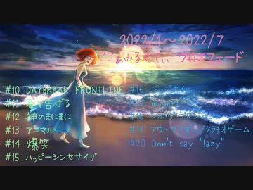 【歌ってみたクロスフェード】ここぁみるくてぃ【2022年1月～7月】