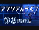 【VOICEROID】アンリアルライフ #3「路地裏とワンちゃん」【アテレコ】Part02