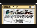 ガバみに定評のあるMTGアリーナゆっくり実況 part17 スタンダード BO3 ランクマッチ オルゾフミッドレンジ 前編