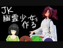 ひっそり4色モデラーず　幽霊少女編