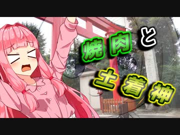 焼肉と土着神【実ソ祭2022】
