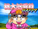 桃太郎電鉄HAPPY いつもの桃鉄20年でCPU2人と対決part2【プレイ動画】