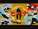 【MMDHQ!!】ヒバナを踊って貰いました