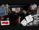 これでも昔はパトカーを転がしてたんだぜ？【PERSONA5 SCRAMBLE The Phantom Strikers】part43