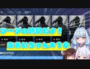 【R6S】シージの時間だよ！あおいちゃん　その10【ソフトウェアトーク実況】