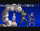 ＭＵＧＥＮキャラをさっくり触ろお！！　その４８