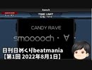 日刊日めくりbeatmania【第1回 2022年8月1日】smooooch・∀・[A/H]