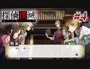 真実はいつも… #4【探偵撲滅】