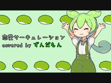 【NEUTRINO】恋愛サーキュレーション／ずんだもんカバー【VOICEVOX】