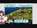 東北きりたん実況 毛利元就 誓いの三矢 11. 安芸西進戦