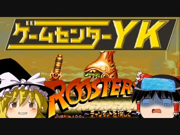 【ゲームセンターYK ゆっくり課長の挑戦 】ルースターズに挑戦 Part3
