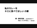 【夏色花梨】私のカレーをキミに食べてほしいの歌