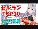 【2022年7月】iPhoneアプリ・デイリー売上ランキング推移【セルラン】