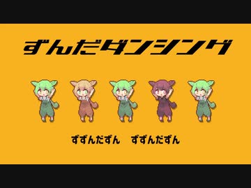 【NEUTRINOずんだもん+VOICEVOXカバー】ずんだダンシング
