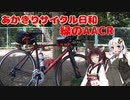 あかきりサイクル日和10　緑のAACR