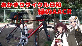 あかきりサイクル日和10　緑のAACR