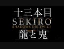 梟無理。ギミックか裏技が有れば余裕なんすよ？友人にやらされるセキロウpart:13【sekiro】