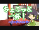 【酔声祭】セイカさんのちょこっと一杯「繁枡-夏に夢る雪-」