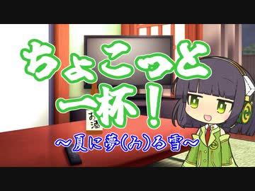【酔声祭】セイカさんのちょこっと一杯「繁枡-夏に夢る雪-」