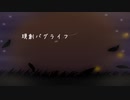 (旧)現創バグライフ/制作:Latte Art　Feat.初音ミク