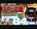 10月新台　P消されたルパン2022バージョン　突入も継続も84％の復刻版！【結月ゆかり・紲星あかり解説】