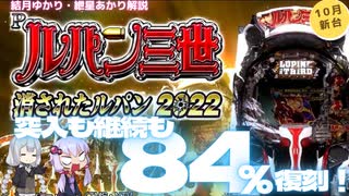 10月新台　P消されたルパン2022バージョン　突入も継続も84％の復刻版！【結月ゆかり・紲星あかり解説】